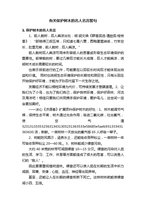 有关保护树木的名人名言警句