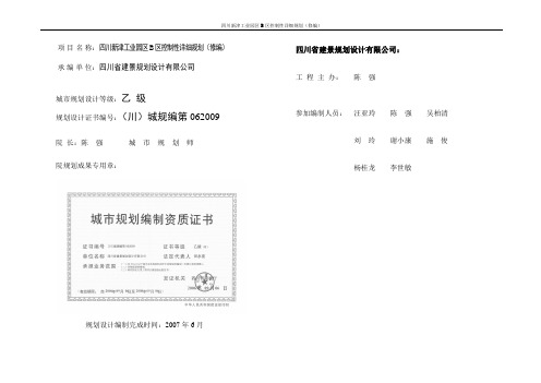 四川新津工业园区B区控制性详细规划文本