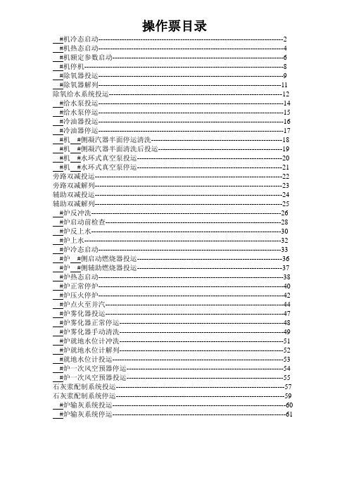 汽机锅炉操作票汇总(初稿)