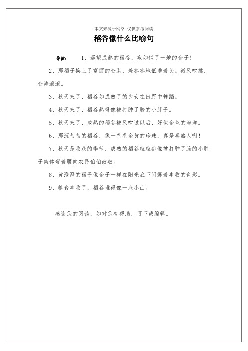 稻谷像什么比喻句