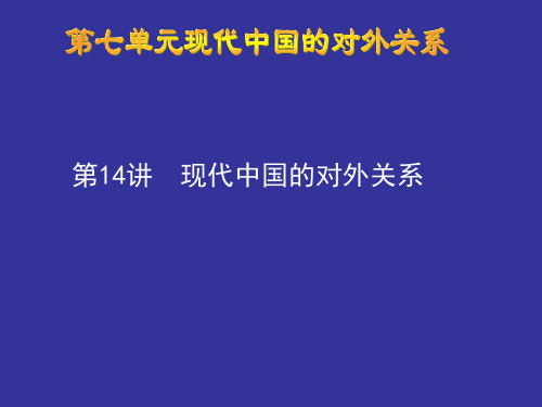 高三历史一轮复习14讲新中国外交