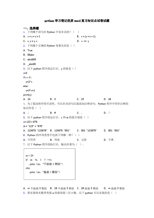 python学习笔记优质word复习知识点试卷试题