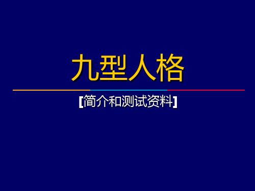 九型人格讲解与测试PPT课件