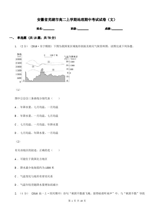 安徽省芜湖市高二上学期地理期中考试试卷(文)