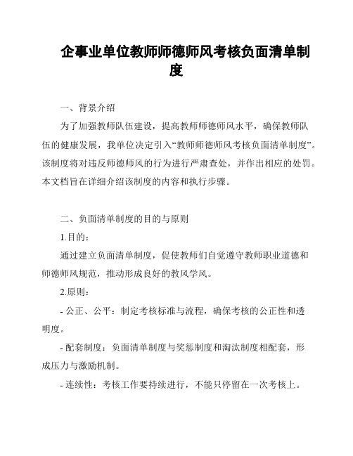 企事业单位教师师德师风考核负面清单制度