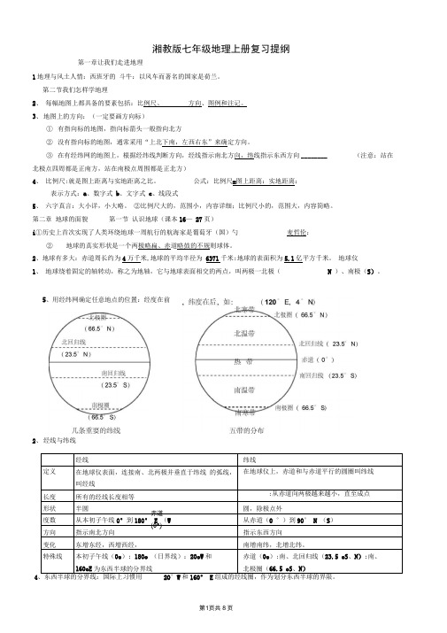 湘教版七年级地理上册复习提纲