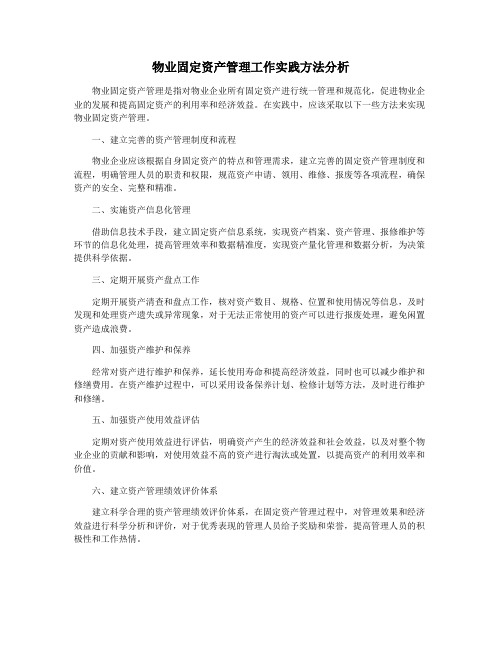 物业固定资产管理工作实践方法分析