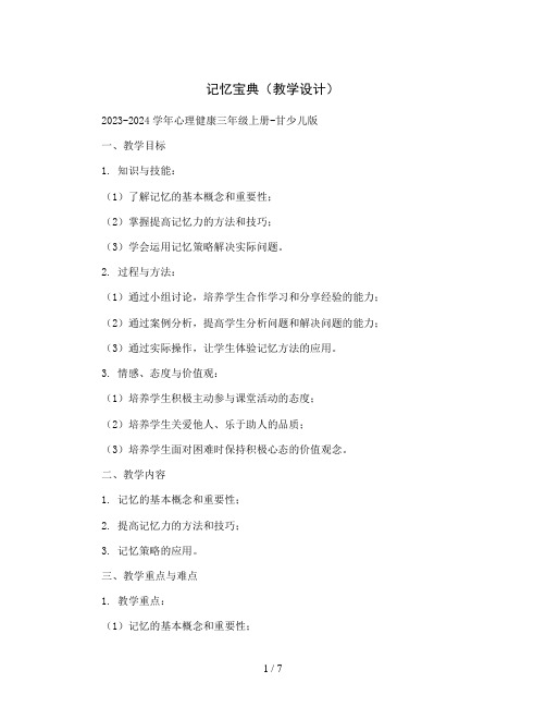 1.记忆宝典(教学设计)2023-2024学年心理健康三年级上册-甘少儿版