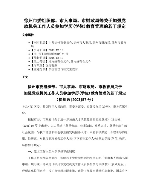 徐州市委组织部、市人事局、市财政局等关于加强党政机关工作人员参加学历(学位)教育管理的若干规定