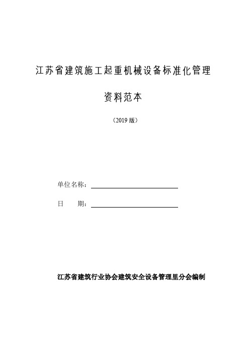 江苏省建筑施工起重机械设备标准化管理资料范本(2019年版)