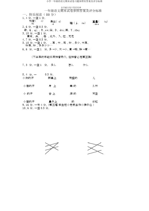 小学一年级的语文期末试卷习题参考有答案及评分标准