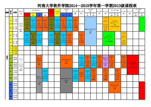 河南大学14—15学年第一学期课程表5.20