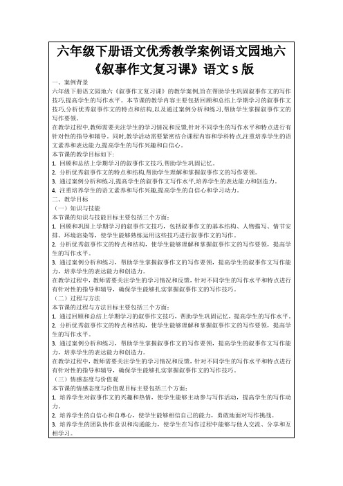 六年级下册语文优秀教学案例语文园地六《叙事作文复习课》语文S版