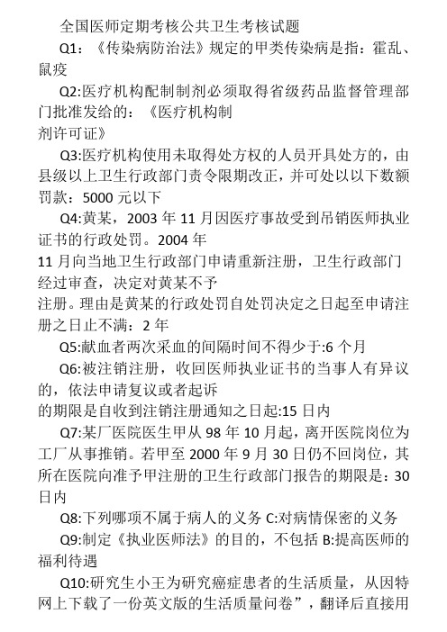 全国医师定期考核公共卫生考核试题