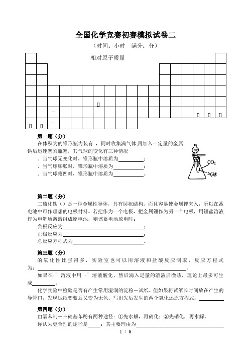 全国化学竞赛初赛模拟试卷二