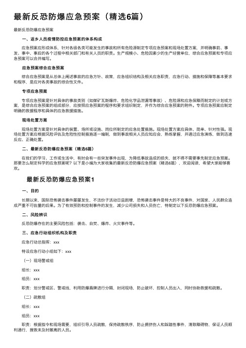 最新反恐防爆应急预案（精选6篇）