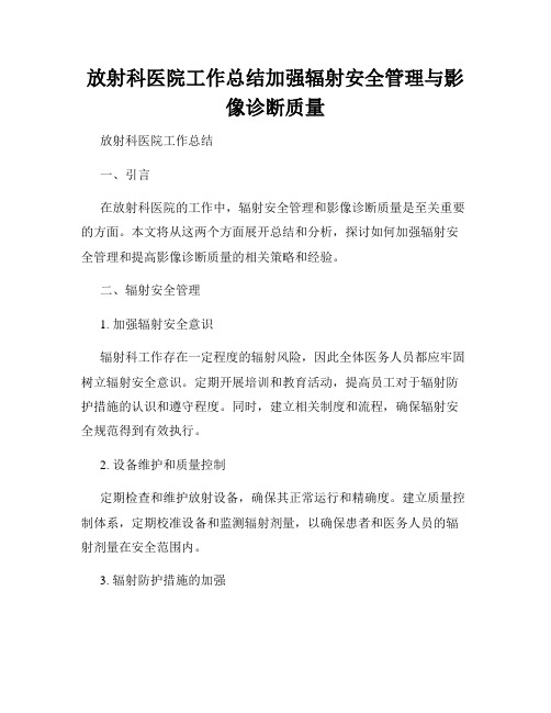 放射科医院工作总结加强辐射安全管理与影像诊断质量