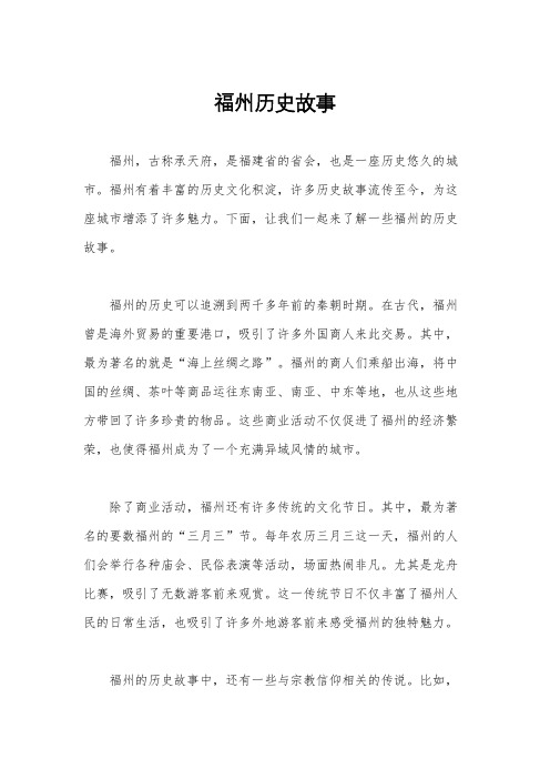 福州历史故事