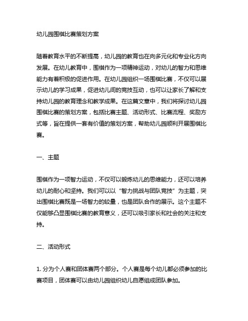 幼儿园围棋比赛策划方案：智力挑战与团队竞技