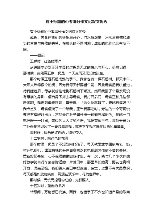 有小标题的中考满分作文记叙文优秀