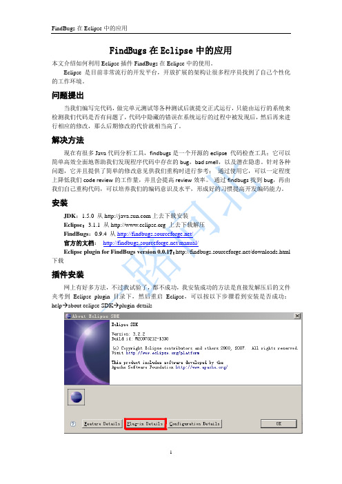 FindBugs在Eclipse中的应用