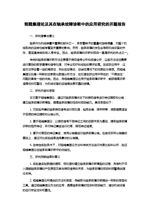 粗糙集理论及其在轴承故障诊断中的应用研究的开题报告