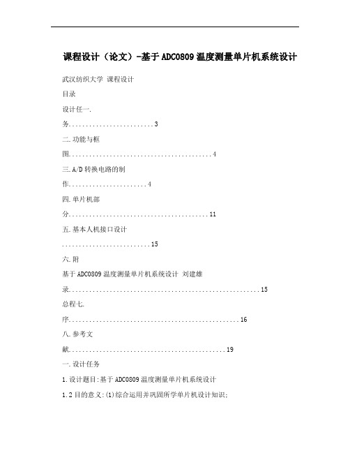 课程设计(论文)-基于ADC0809温度测量单片机系统设计