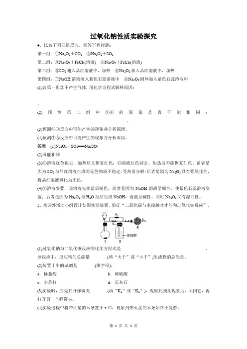 过氧化钠性质实验探究