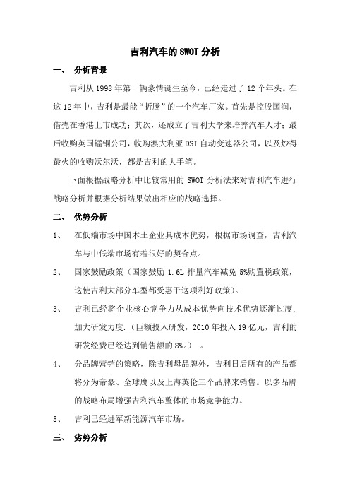 吉利汽车的SWOT分析