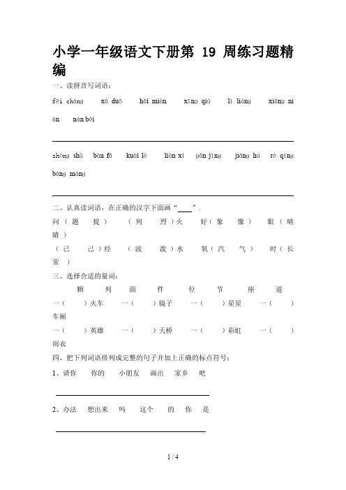 小学一年级语文下册第19周练习题精编