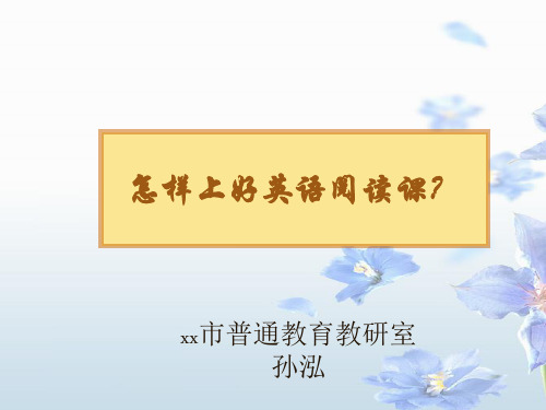怎样上好英语阅读课ppt课件