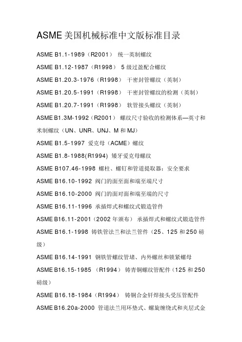 ASME美国机械标准标准中文目录