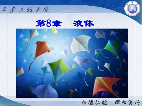 热学-统计物理8 第8章 液体