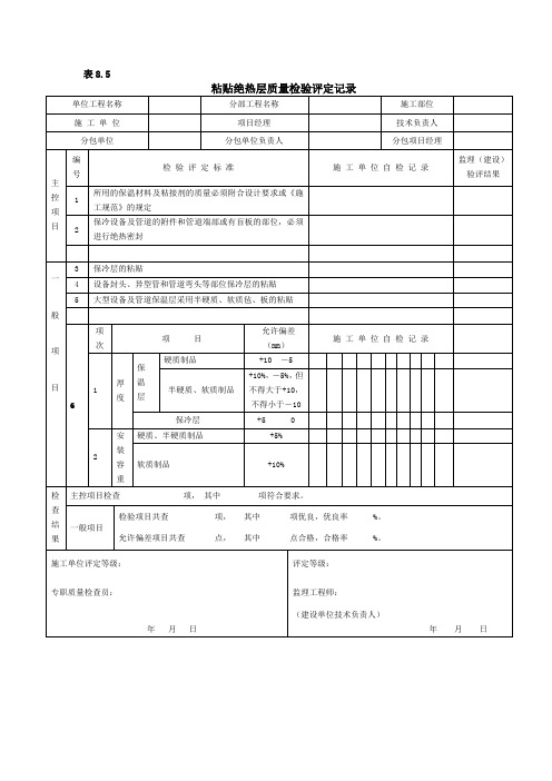 粘贴绝热层质量检验评定记录