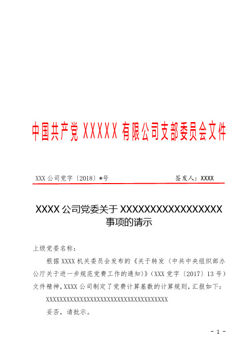 公司党委发文模板(上行文、下行文及会议纪要)