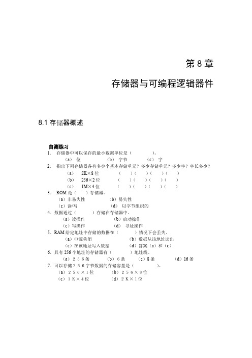 数字电子技术第8章存储器与可编程逻辑器件习题及答案