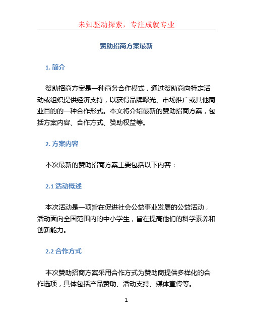 赞助招商方案最新 (2)