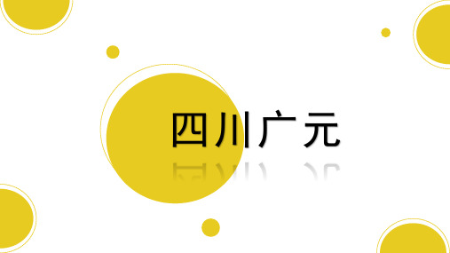 四川广元城市文化介绍