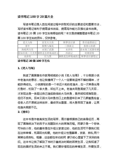 读书笔记100字20篇大全