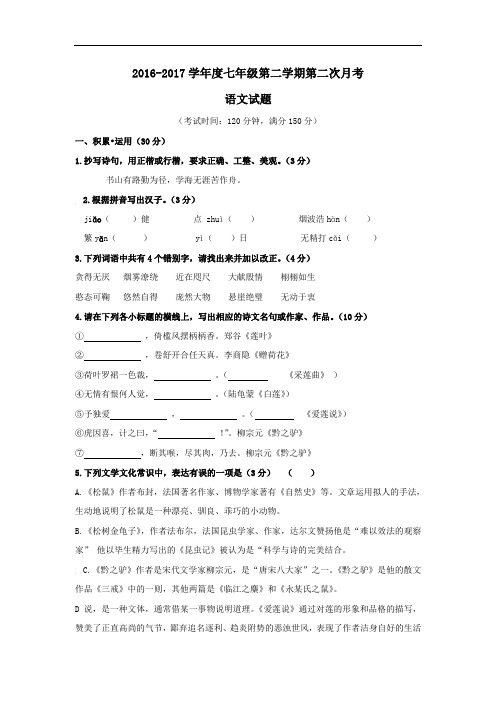 2016-2017学年度七年级第二学期第二次月考语文试题