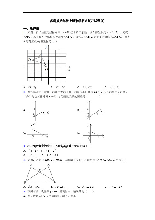 苏科版八年级上册数学期末复习试卷(1)