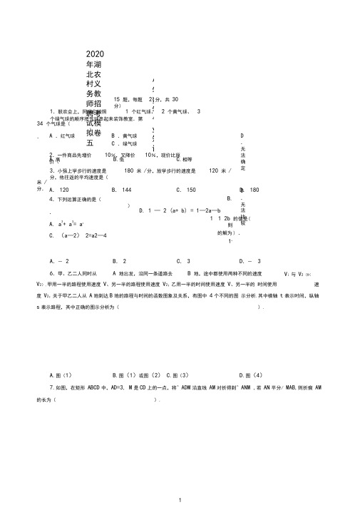 2020年湖北农村义务教师招聘考试模拟卷五及答案(小学数学)