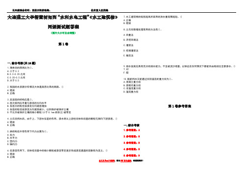 大连理工大学智慧树知到“水利水电工程”《水工建筑物》网课测试题答案卷1