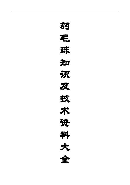 羽毛球知识及技术资料大全