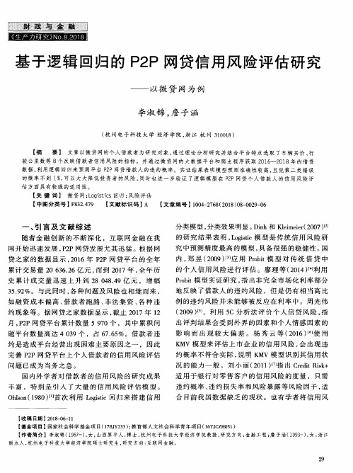 基于逻辑回归的P2P网贷信用风险评估研究——以微贷网为例