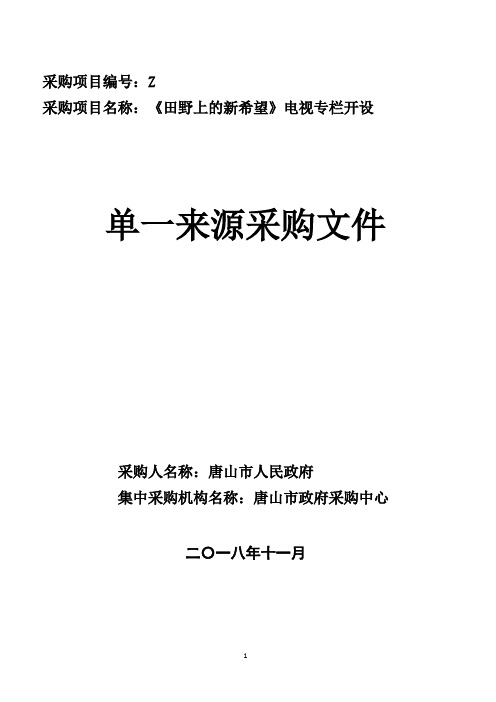 人民政府机关事务管理局招投标书范本