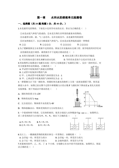 第一章    水和水的溶液单元检测卷