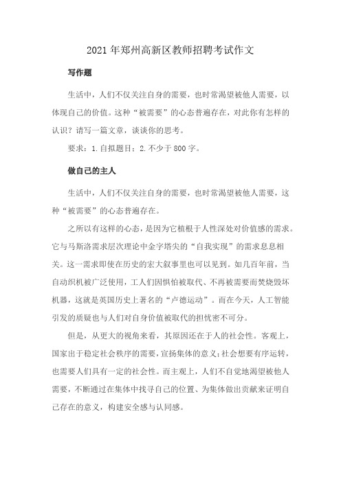 2021年郑州高新区教师招聘考试作文