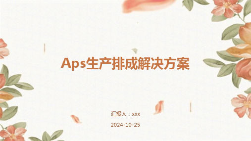 Aps生产排成解决方案