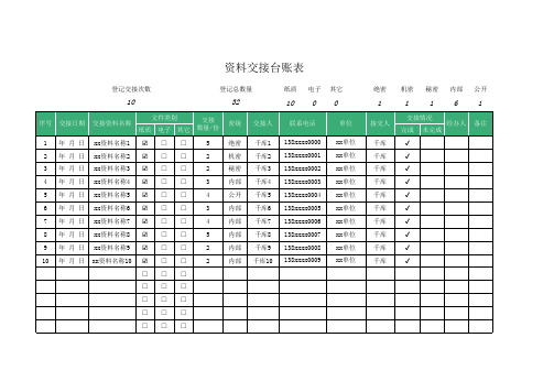 资料交接台账表